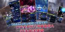 《最终幻想》全系列IP人物——《勇气启示录》新的水晶物语开启