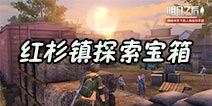 明日之后红杉镇地图探索宝箱 红杉镇宝箱位置