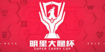 虎牙明星大腿杯：Hero久竞集体翻车 第一中单久诚实力不如主播呆呆？