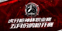 虎牙枪神杯鸣枪开赛 盛况空前邀你来战