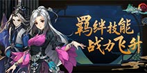 剑网3指尖江湖羁绊技 行走江湖战力提升第一式