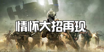 情怀“大招”再现 使命召唤手游策划面对面第6期