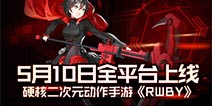 硬核二次元动作手游 RWBY5月10日全平台上线