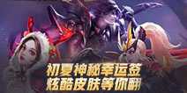 王者荣耀炫酷皮肤等你翻 初夏神秘幸运签活动