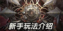 血滴子铁血煞星怎么玩 血滴子新手攻略 