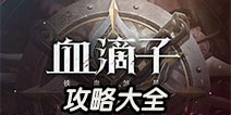 血滴子铁血煞星攻略大全 血滴子攻略汇总