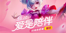 王者荣耀520爱在峡谷活动开启 猫狗日记换新裳