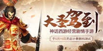《大圣驾到》今日火爆开测