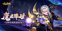 新职业登场 《太古神王》新资料片“魔君降世”上线