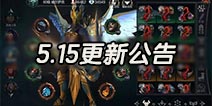 拉结尔5月15日不删档服版本热更公告