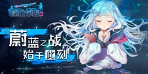 《超次元大海战》蔚蓝之战 正式首发公测！