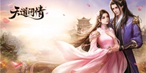 三生三世浪漫情，君海游戏《天道问情》删测约定有缘人