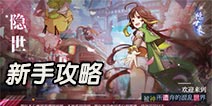 隐世录怎么玩 隐世录新手攻略