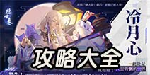隐世录攻略大全 隐世录攻略汇总