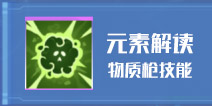 我的起源元素解读 物质枪技能以及元素相生相克