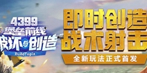 《堡垒前线》预下载正式开启！公测倒计时2天！