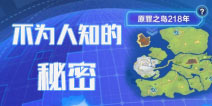 我的起源事件介绍，原罪之岛218的不为人知的秘密！