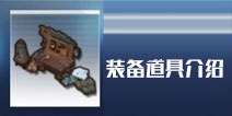 我的起源装备道具大全 所有装备道具详细介绍