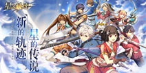 版号到手！《星之轨迹》5月28日开启安卓端不限量测试！