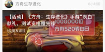 方舟生存进化国服测试资格活动 表白赢国服先锋测试