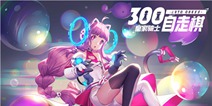 皇家骑士300自走棋棋姬玩法解读 300看板娘变身学院风棋姬
