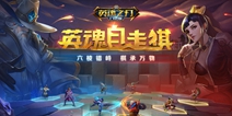 《英魂之刃口袋版》自走棋玩法评测：快节奏的策略对决