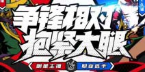 虎牙明星大腿杯：比赛高潮迭起 明星主播与KPL职业选手平分秋色