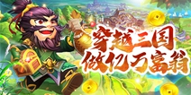 穿越三国当亿万富翁！《颤抖吧三国》官网正式上线