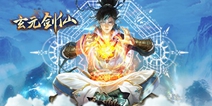 茫茫天地仙途之始 《玄元剑仙》今日首发
