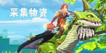 我的起源采集物资介绍 391年祈望谷那些奇珍异宝
