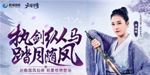 明星都玩啥游戏？周海媚成《天道问情》女掌门沉迷收集翅膀坐骑