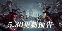 第五人格儿童节活动开启 5.30更新预告
