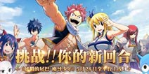 《妖精的尾巴：魔导少年》手游不删档测试今日重磅开启
