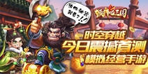 时空穿越模拟经营手游 《颤抖吧三国》今日震撼首测