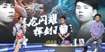 虎牙KPL：全员觉醒！RNG.M状态爆表 碾压RW侠晋级西安总决赛