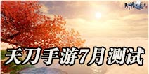 天涯明月刀手游7月新一轮测试开启 赶快前往好游快爆预约吧