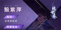 隐世录殷紫萍怎么样 殷紫萍属性介绍