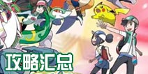 宝可梦大师攻略汇总 宝可梦大师攻略大全