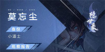 隐世录莫忘尘怎么样 莫忘尘属性介绍