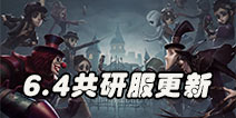 孽蜥调整天赋改动 第五人格共研服6.4更新