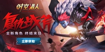 《时空猎人》第17位猎人登场！全新角色“复仇战斧”