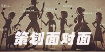 求生者邮差正在制作 前锋日记7月来袭第五人格策划面对面