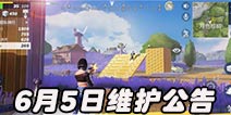 筑梦乐园玩法上线 堡垒前线破坏与创造6月5日维护公告