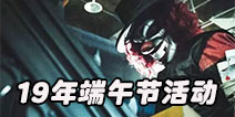 第五人格端午节活动 19年端午活动介绍