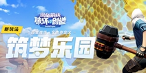 《堡垒前线》全新玩法“筑梦乐园” 百变战场由你定义！