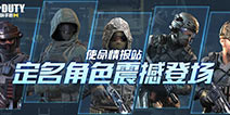 【使命情报站】角色造型震撼登场，战斗英雄哪家强?!