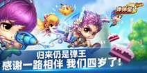 《弹弹堂S》4周年：“归来仍是弹王“主题活动燃爆开启