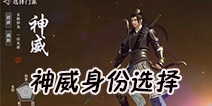天涯明月刀手游神威江湖身份怎么选 神威身份选择