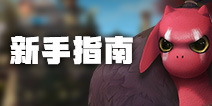 多多自走棋新手指南 自走棋手游新手上分攻略