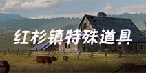 明日之后红杉镇特殊道具 红杉镇战斗特殊道具